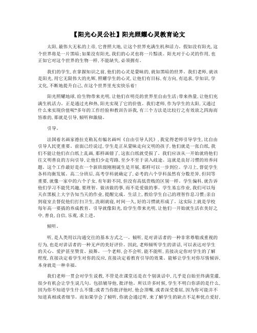 【阳光心灵公社】阳光照耀心灵教育论文