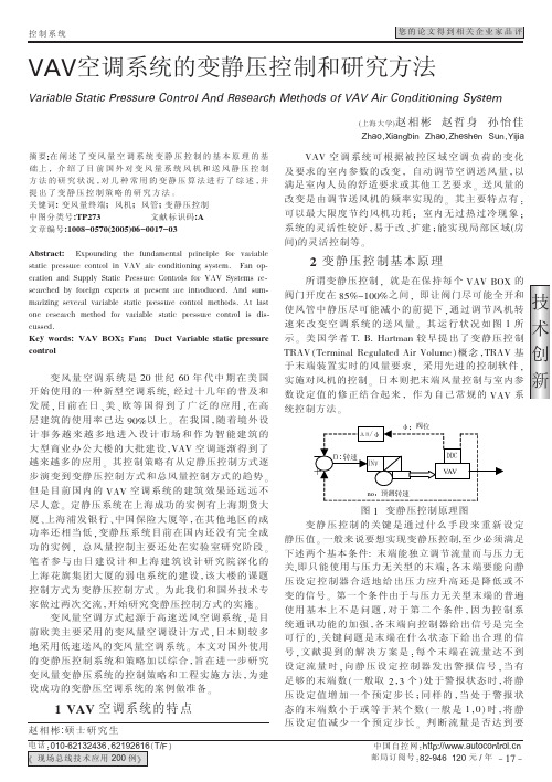 VAV空调系统的变静压控制和研究方法