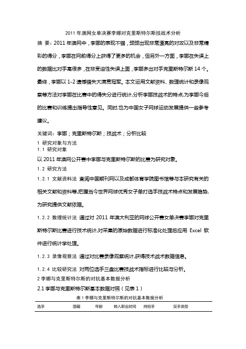 2011年澳网女单决赛李娜对克里斯特尔斯技战术分析