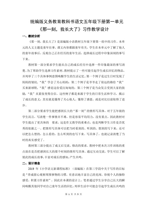 五年级下册第一单元《那一刻,我长大了》习作教学设计