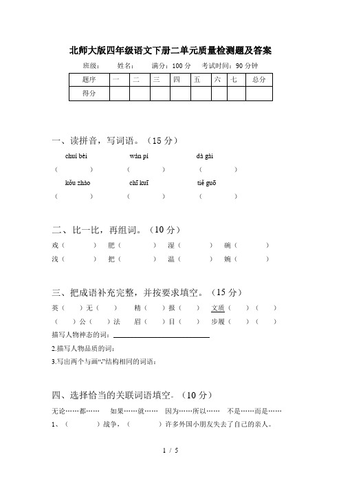 北师大版四年级语文下册二单元质量检测题及答案