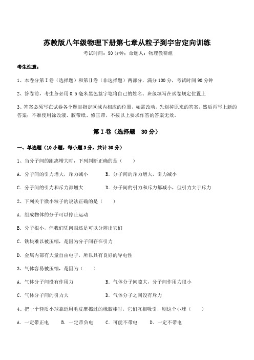 必考点解析苏教版八年级物理下册第七章从粒子到宇宙定向训练试卷(含答案详解)