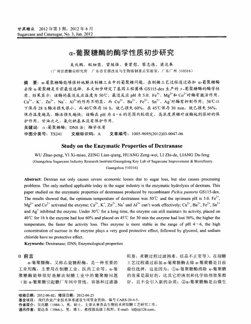 α-葡聚糖酶的酶学性质初步研究