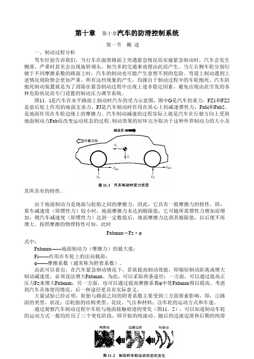 朱明zhubob-汽车构造与检修第10章汽车的防滑控制系统