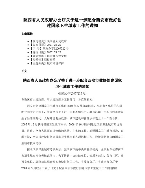 陕西省人民政府办公厅关于进一步配合西安市做好创建国家卫生城市工作的通知