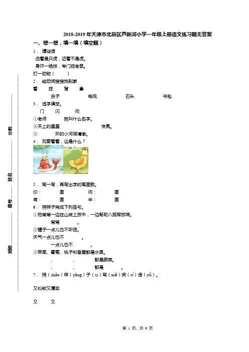 2018-2019年天津市北辰区芦新河小学一年级上册语文练习题无答案(3)