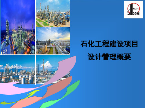 石化工程建设项目设计管理概要(PPT 92页)