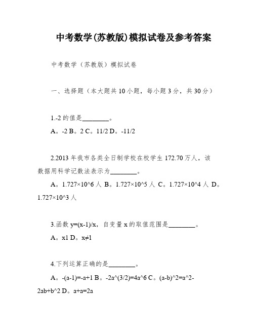 中考数学(苏教版)模拟试卷及参考答案