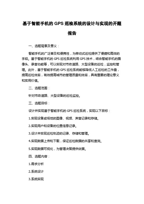 基于智能手机的GPS巡检系统的设计与实现的开题报告