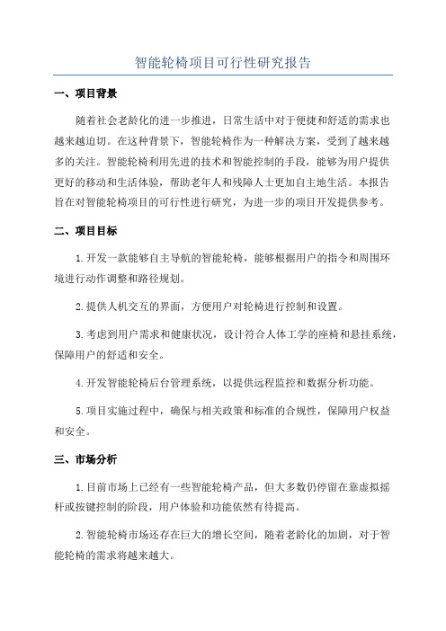 智能轮椅项目可行性研究报告