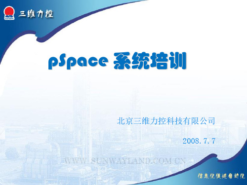 力控组态软件 pSpace 培训