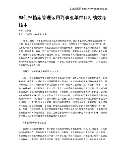 如何把档案管理运用到事业单位目标绩效考核中