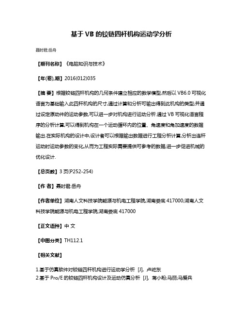 基于VB的铰链四杆机构运动学分析