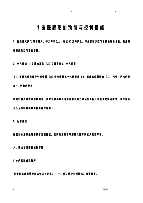 医院感染的预防及控制措施