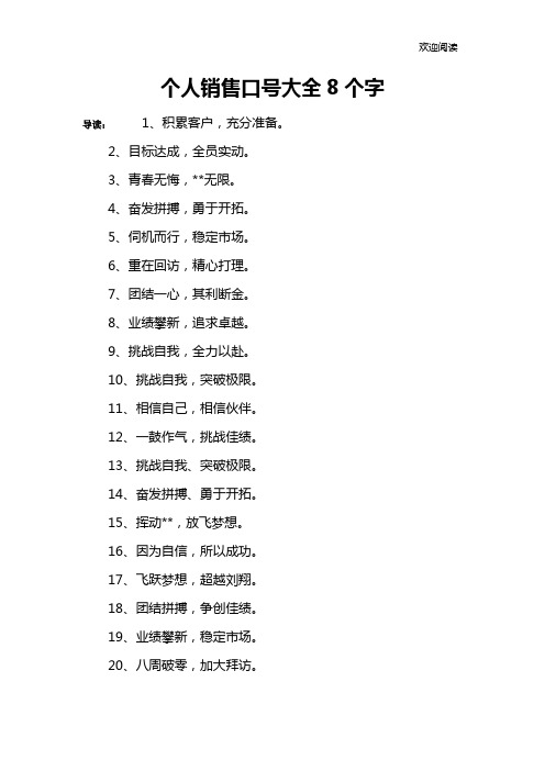 个人销售口号大全8个字