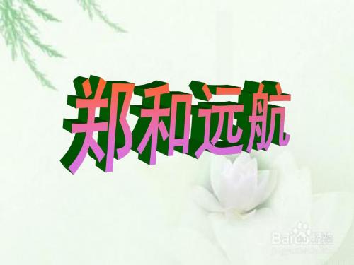 11《郑和远航》ppt课件(第一课时)