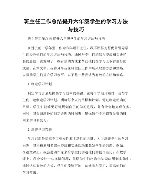 班主任工作总结提升六年级学生的学习方法与技巧