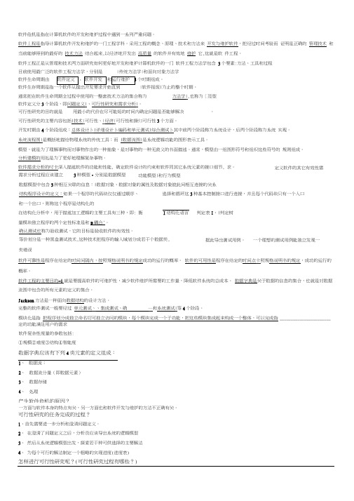 (完整word版)软件工程概论知识点汇总,推荐文档(20210623230231)