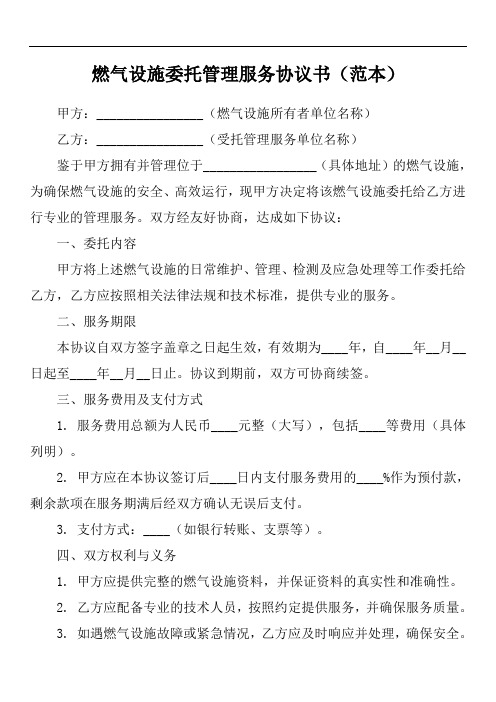 燃气设施委托管理服务协议书