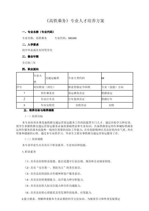 《高铁乘务》专业人才培养方案