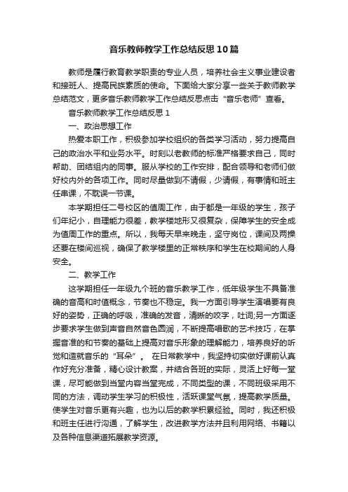 音乐教师教学工作总结反思10篇