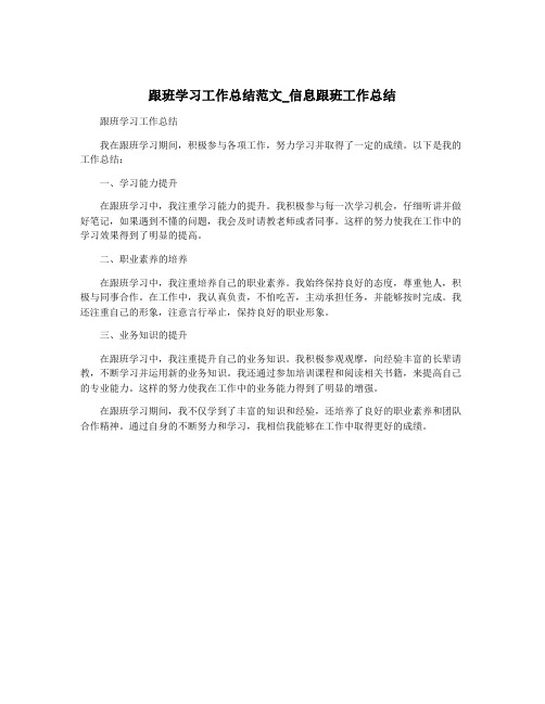 跟班学习工作总结范文_信息跟班工作总结