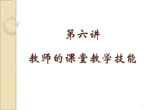 第六讲 课堂教学技能PPT课件