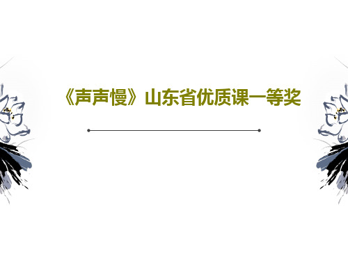 《声声慢》山东省优质课一等奖33页PPT