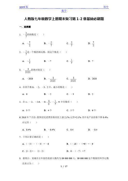 人教版七年级数学上册期末复习第1-2章基础必刷题    含答案