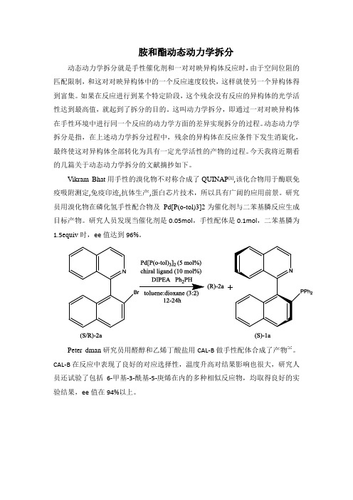 胺和酯的动态动力学拆分