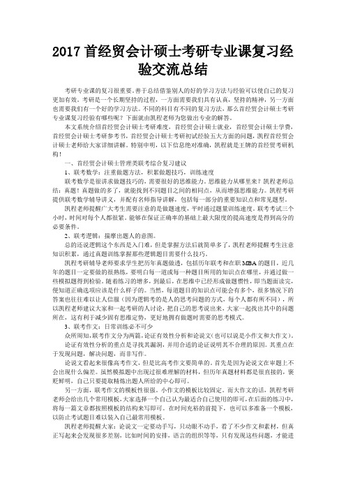 首经贸会计硕士考研专业课复习经验交流总结