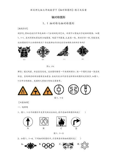 新北师大版七年级数学下《轴对称图形》练习及答案