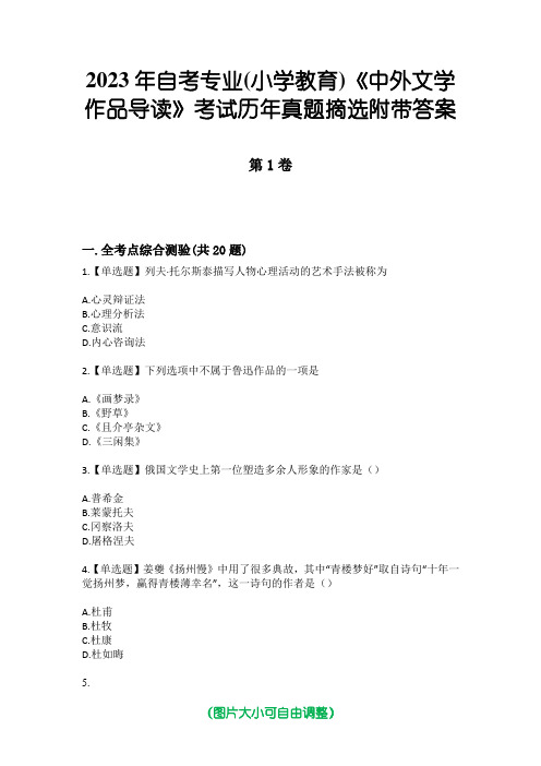 2023年自考专业(小学教育)《中外文学作品导读》考试历年真题摘选附带答案