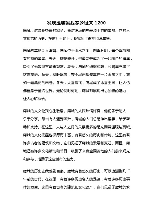 发现鹰城爱我家乡征文1200