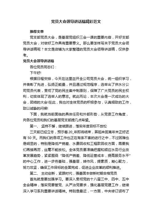 党员大会领导讲话稿精彩范文