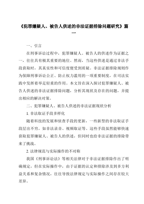 《2024年犯罪嫌疑人、被告人供述的非法证据排除问题研究》范文