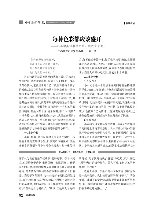 每种色彩都应该盛开——记小学英语教学中的一则教育个案