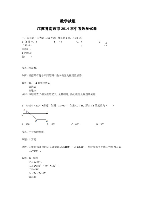 2014南通中考数学试题(解析版)