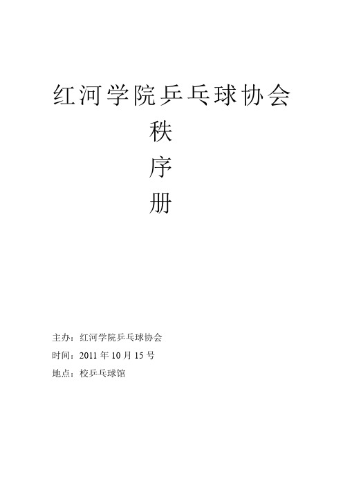 乒乓球秩序册