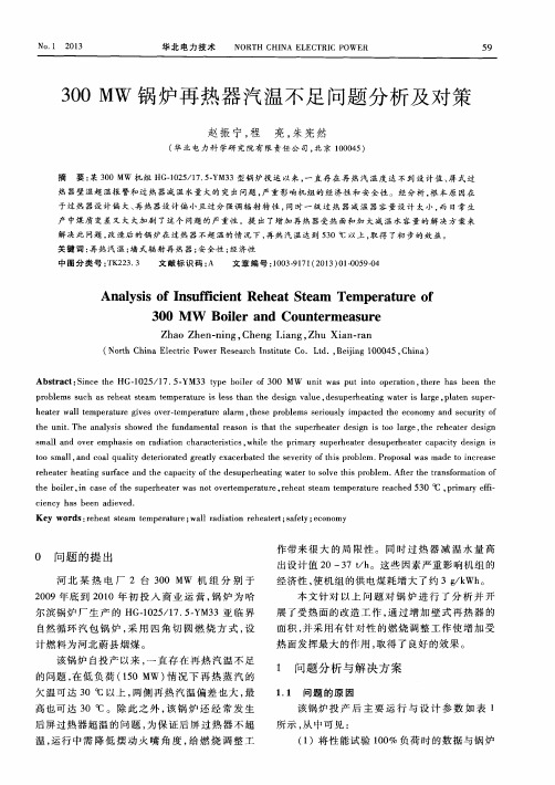 300MW锅炉再热器汽温不足问题分析及对策