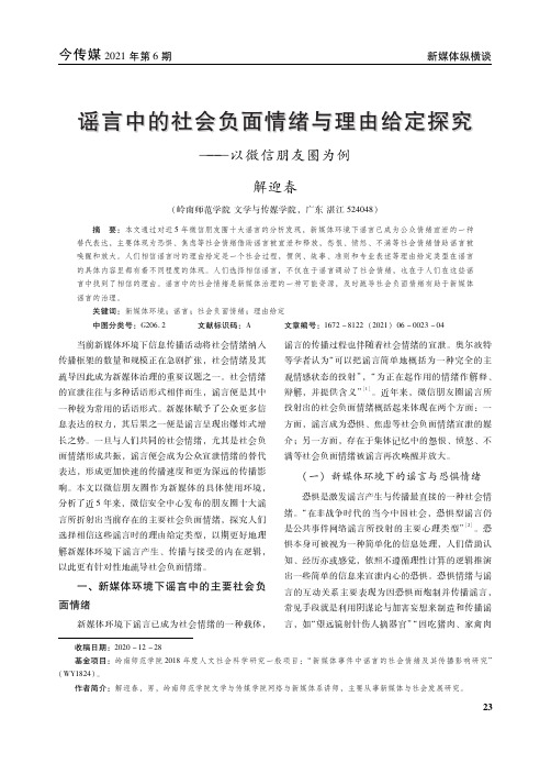 谣言中的社会负面情绪与理由给定探究——以微信朋友圈为例