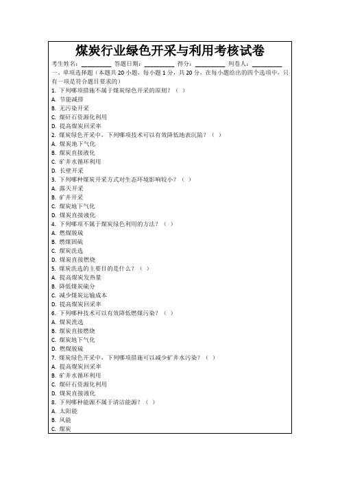 煤炭行业绿色开采与利用考核试卷