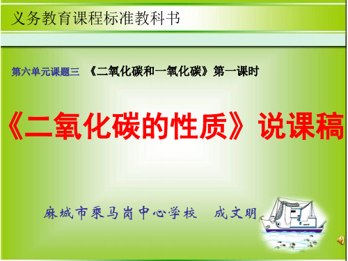 《二氧化碳的性质》说课稿课件.ppt