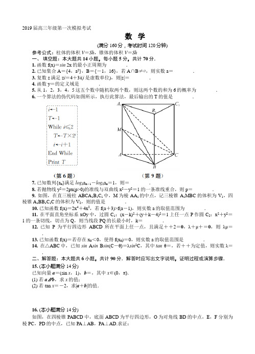 江苏省泰州市2019届高三第一次模拟考试数学试卷(含答案)