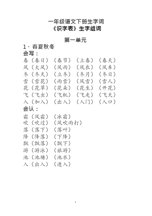 一年级语文下册生字词《识字表》生字组词