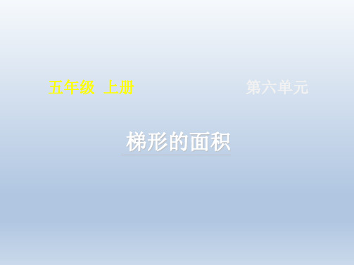 统编教材小学五年级数学上册《梯形的面积》名师课件(共15张PPT)