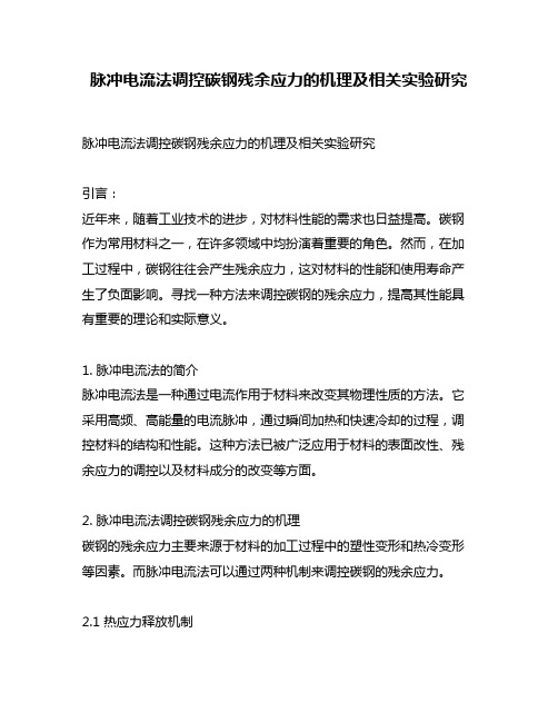 脉冲电流法调控碳钢残余应力的机理及相关实验研究