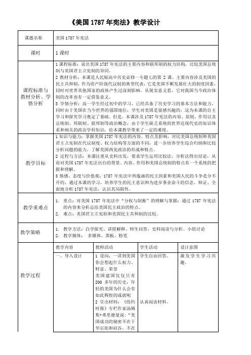 《美国年宪法》教学设计-一等奖