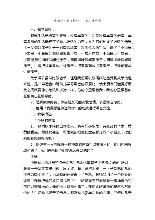 中班语言教案设计：三间树叶房子