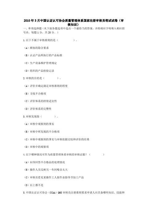 2010年3月中国认证认可协会质量管理体系国家注册审核员笔试试卷